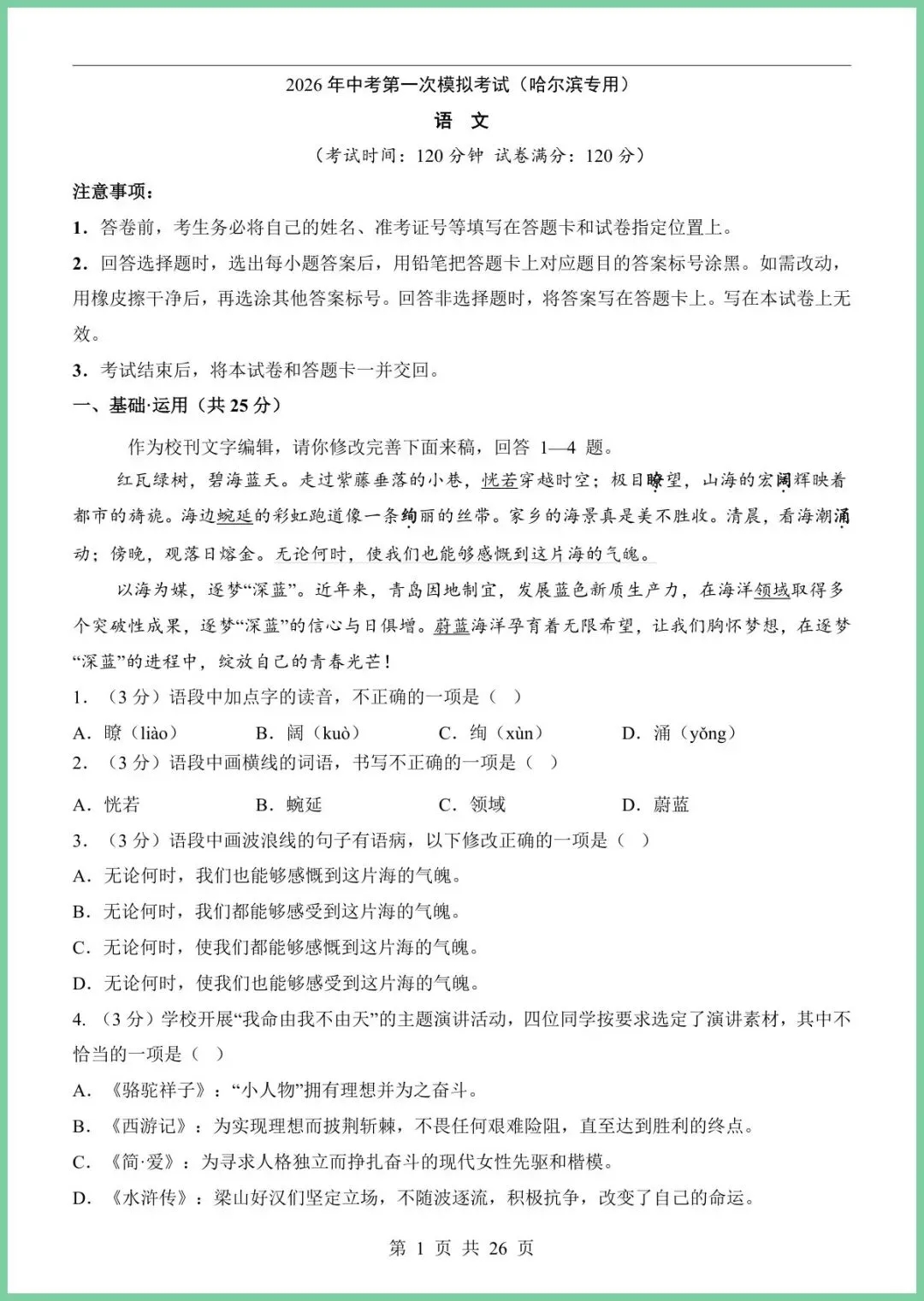 【免费下载】2026中考语文第一次模拟考试(哈尔滨卷) | PDF完整高清电子版可打印 第3张