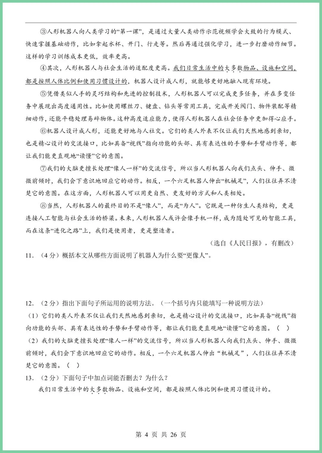 【免费下载】2026中考语文第一次模拟考试(哈尔滨卷) | PDF完整高清电子版可打印 第6张