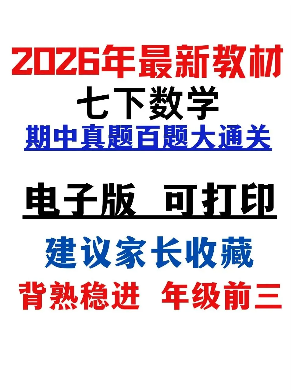 2026年最新版七年级下册数学期中真题百题大通关,有完整电子版可打印,学霸学习好帮手,建议家长打印,学霸人手一份! 第2张