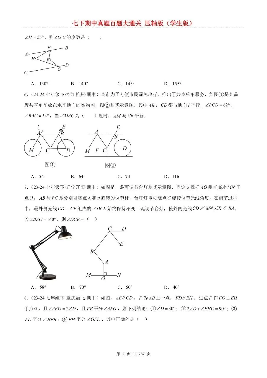 2026年最新版七年级下册数学期中真题百题大通关,有完整电子版可打印,学霸学习好帮手,建议家长打印,学霸人手一份! 第4张