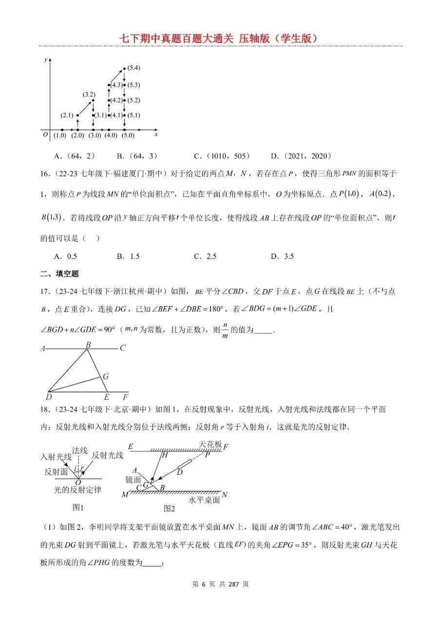 2026年最新版七年级下册数学期中真题百题大通关,有完整电子版可打印,学霸学习好帮手,建议家长打印,学霸人手一份! 第8张