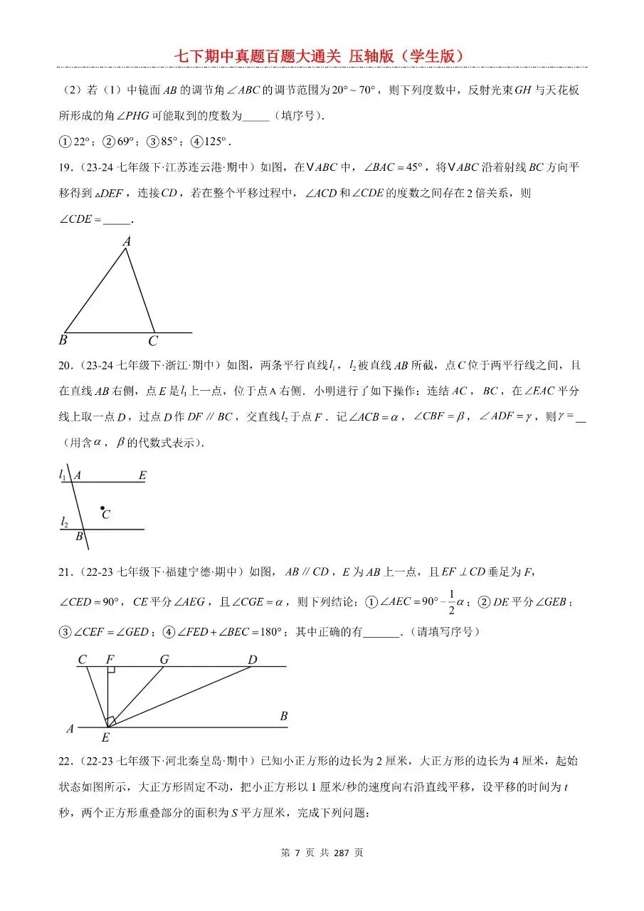 2026年最新版七年级下册数学期中真题百题大通关,有完整电子版可打印,学霸学习好帮手,建议家长打印,学霸人手一份! 第9张