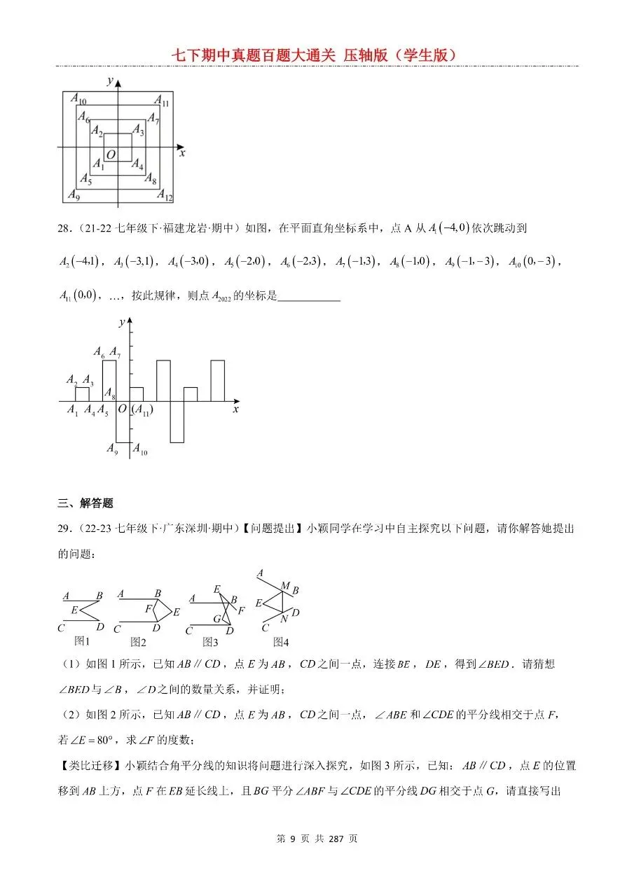 2026年最新版七年级下册数学期中真题百题大通关,有完整电子版可打印,学霸学习好帮手,建议家长打印,学霸人手一份! 第11张