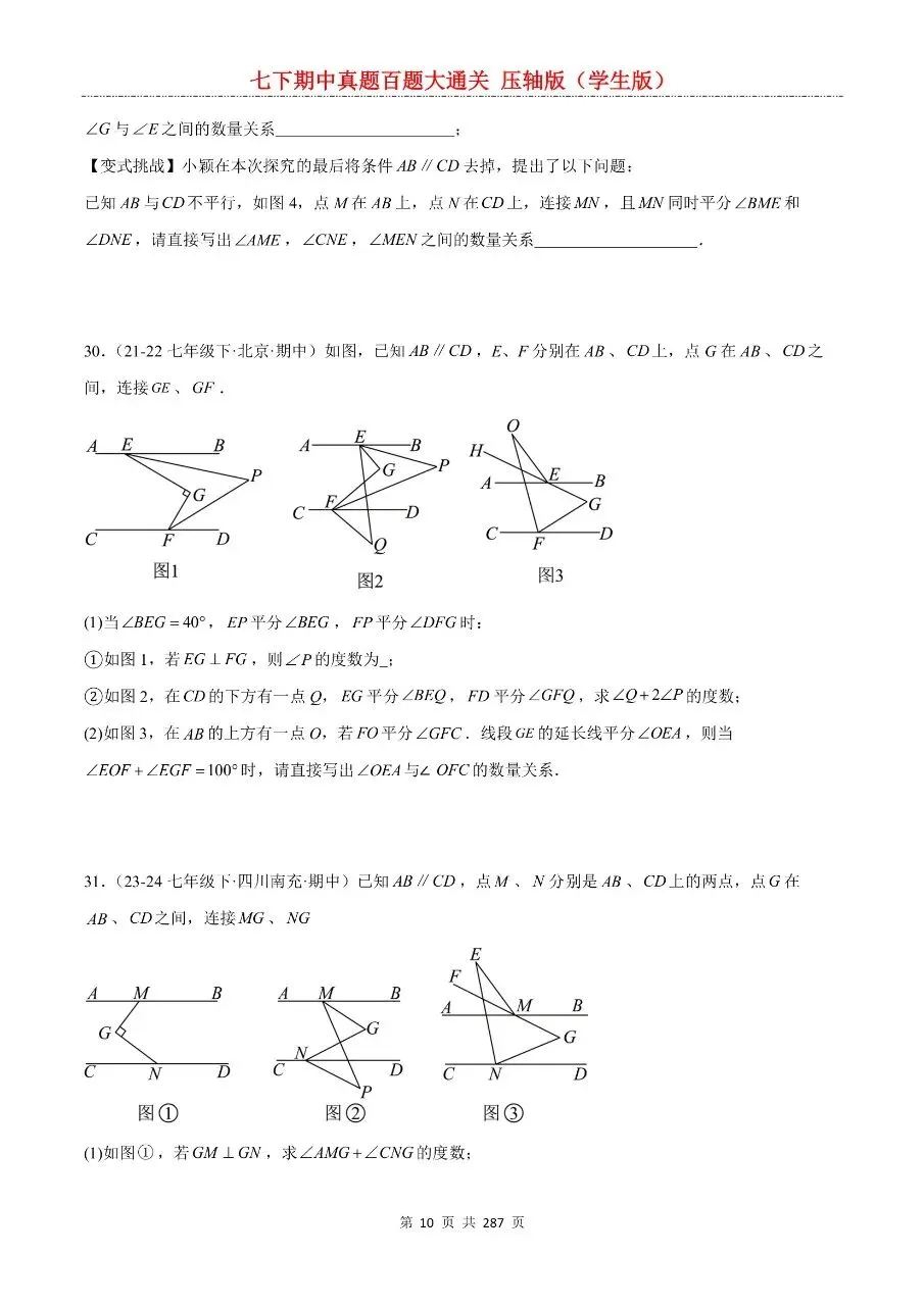2026年最新版七年级下册数学期中真题百题大通关,有完整电子版可打印,学霸学习好帮手,建议家长打印,学霸人手一份! 第12张