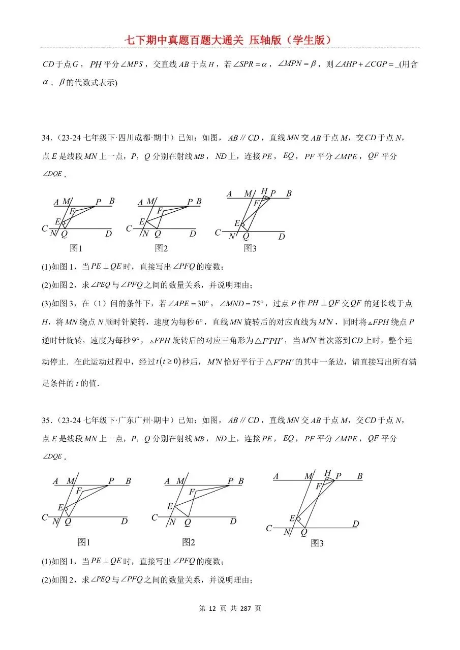2026年最新版七年级下册数学期中真题百题大通关,有完整电子版可打印,学霸学习好帮手,建议家长打印,学霸人手一份! 第14张