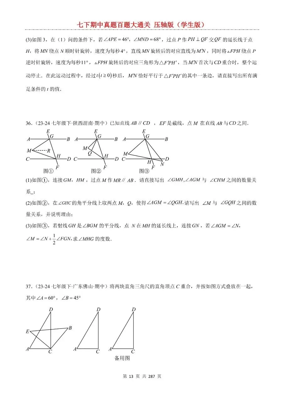 2026年最新版七年级下册数学期中真题百题大通关,有完整电子版可打印,学霸学习好帮手,建议家长打印,学霸人手一份! 第15张