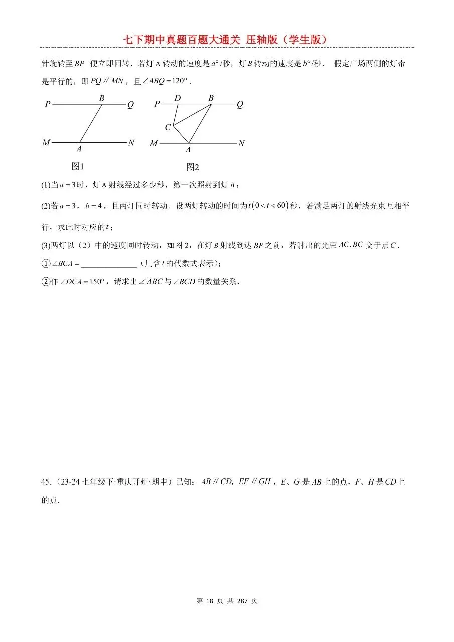 2026年最新版七年级下册数学期中真题百题大通关,有完整电子版可打印,学霸学习好帮手,建议家长打印,学霸人手一份! 第20张