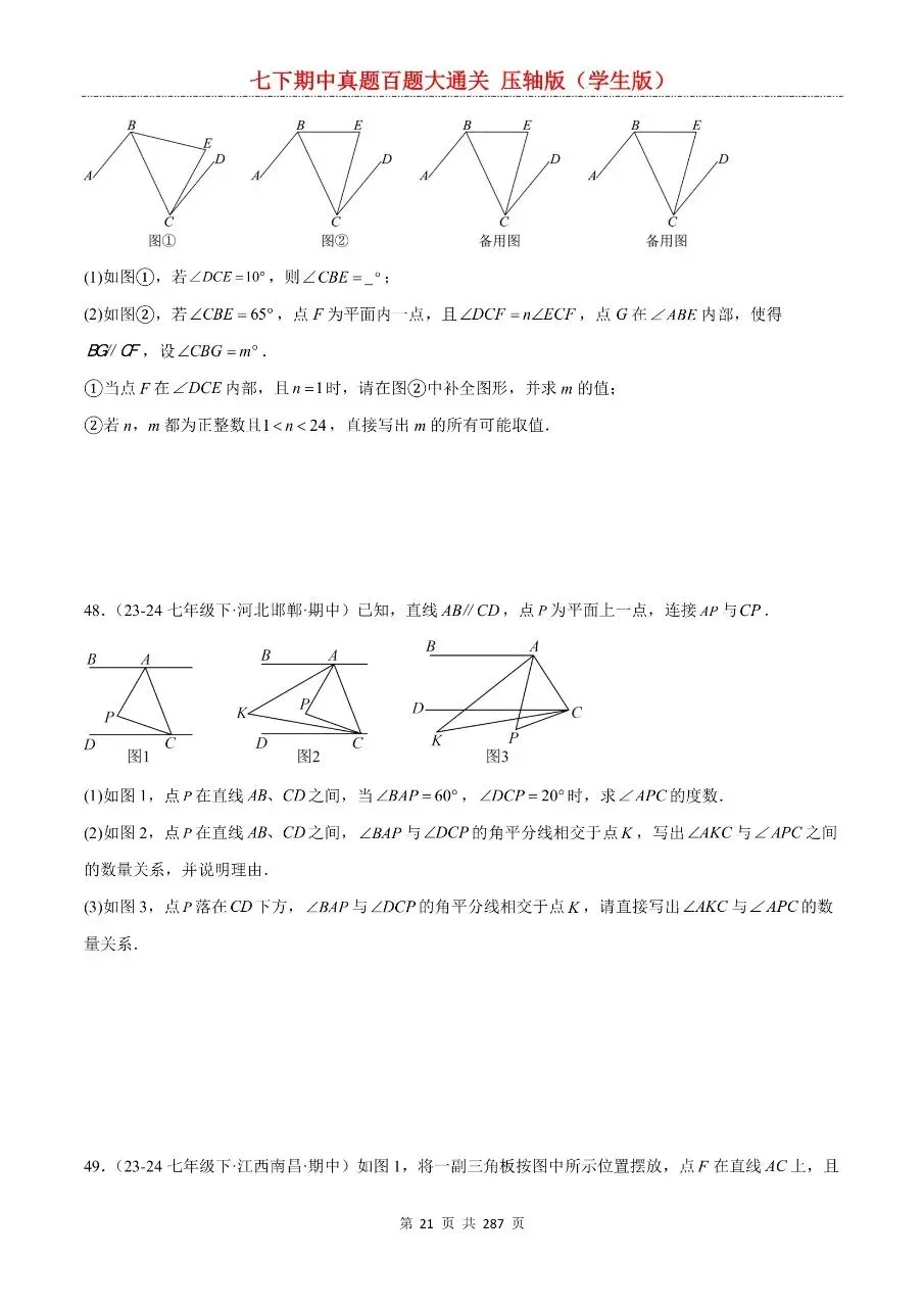 2026年最新版七年级下册数学期中真题百题大通关,有完整电子版可打印,学霸学习好帮手,建议家长打印,学霸人手一份! 第23张