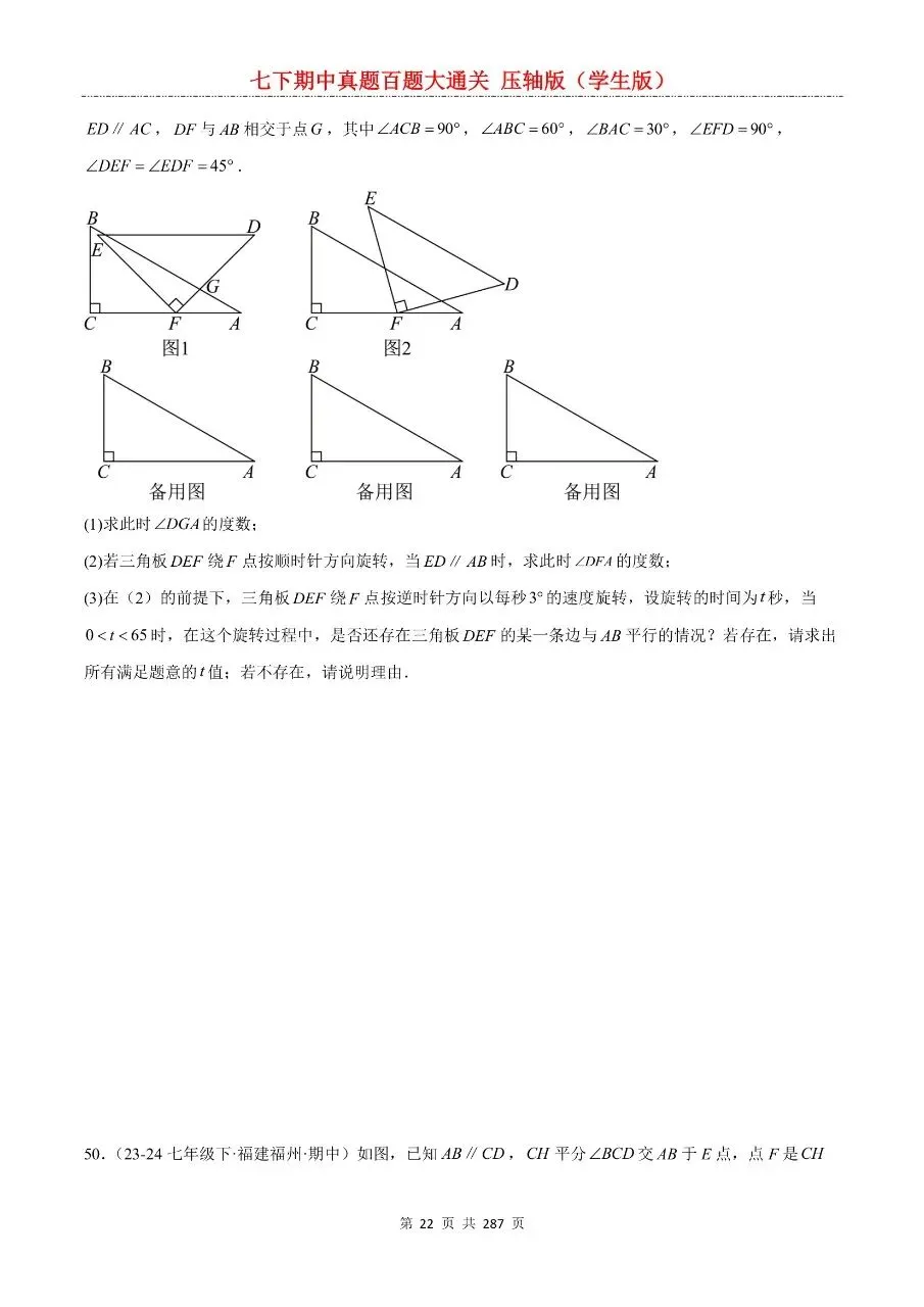 2026年最新版七年级下册数学期中真题百题大通关,有完整电子版可打印,学霸学习好帮手,建议家长打印,学霸人手一份! 第24张