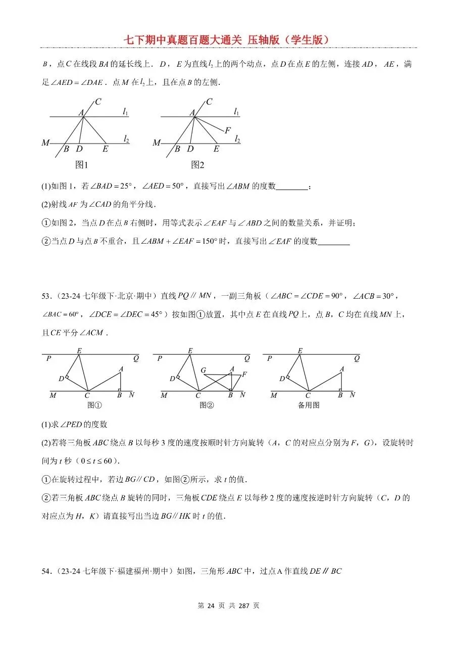 2026年最新版七年级下册数学期中真题百题大通关,有完整电子版可打印,学霸学习好帮手,建议家长打印,学霸人手一份! 第26张