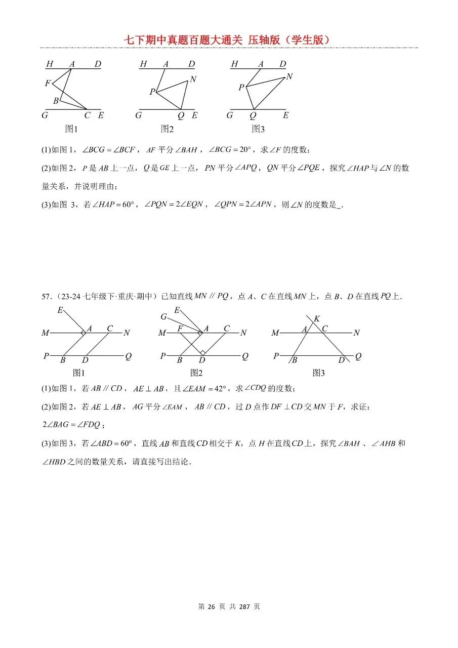 2026年最新版七年级下册数学期中真题百题大通关,有完整电子版可打印,学霸学习好帮手,建议家长打印,学霸人手一份! 第28张