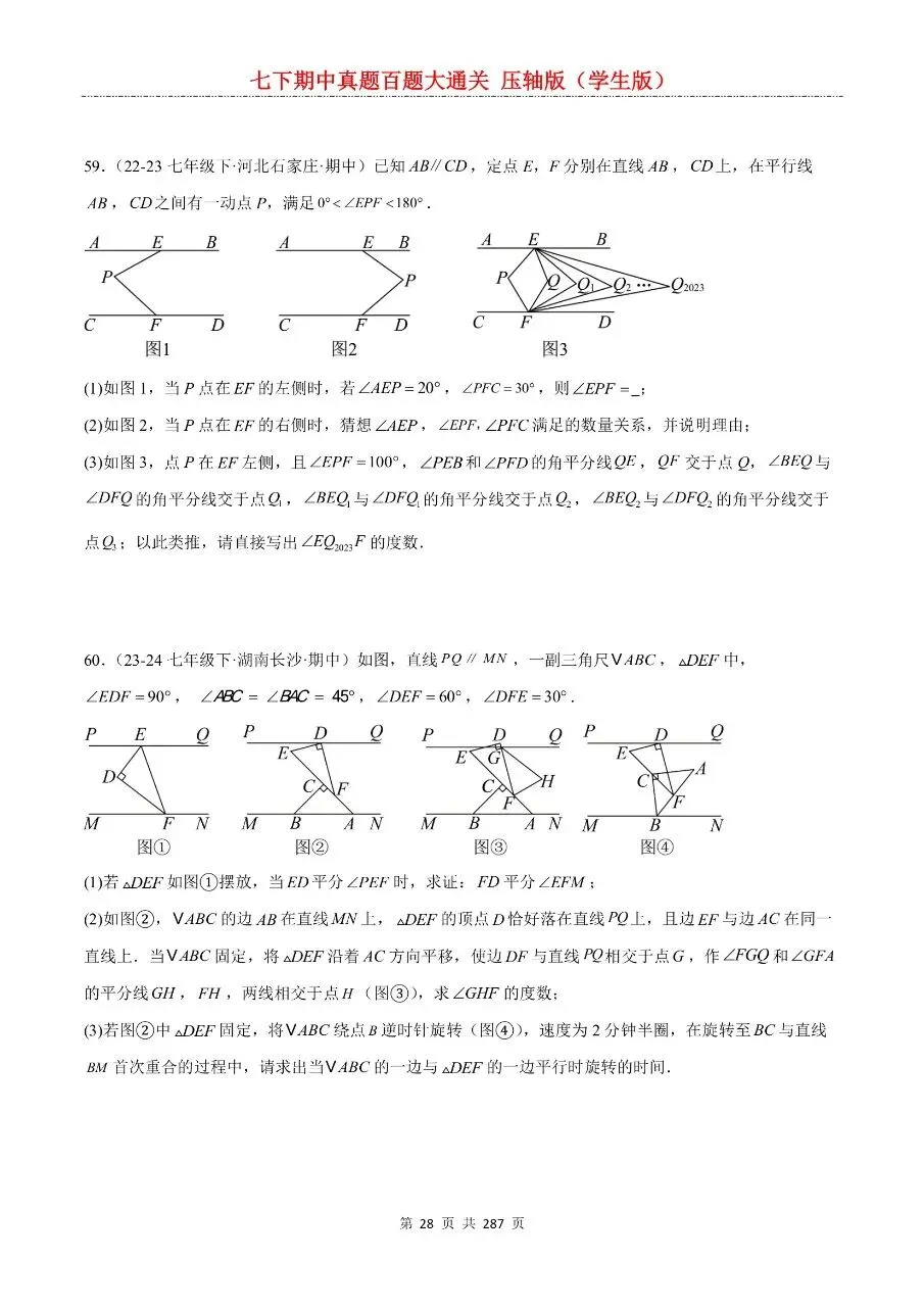 2026年最新版七年级下册数学期中真题百题大通关,有完整电子版可打印,学霸学习好帮手,建议家长打印,学霸人手一份! 第30张