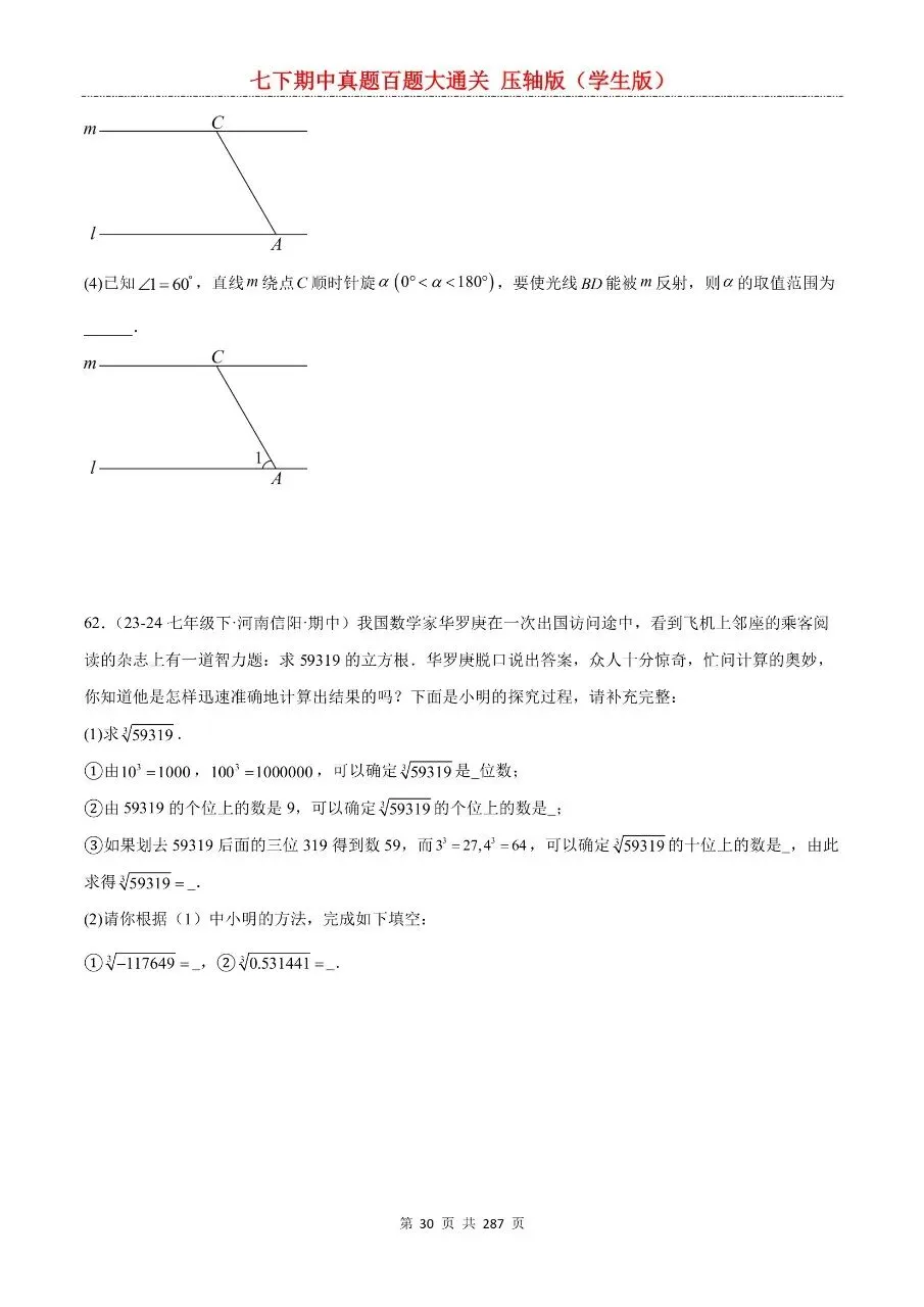 2026年最新版七年级下册数学期中真题百题大通关,有完整电子版可打印,学霸学习好帮手,建议家长打印,学霸人手一份! 第32张