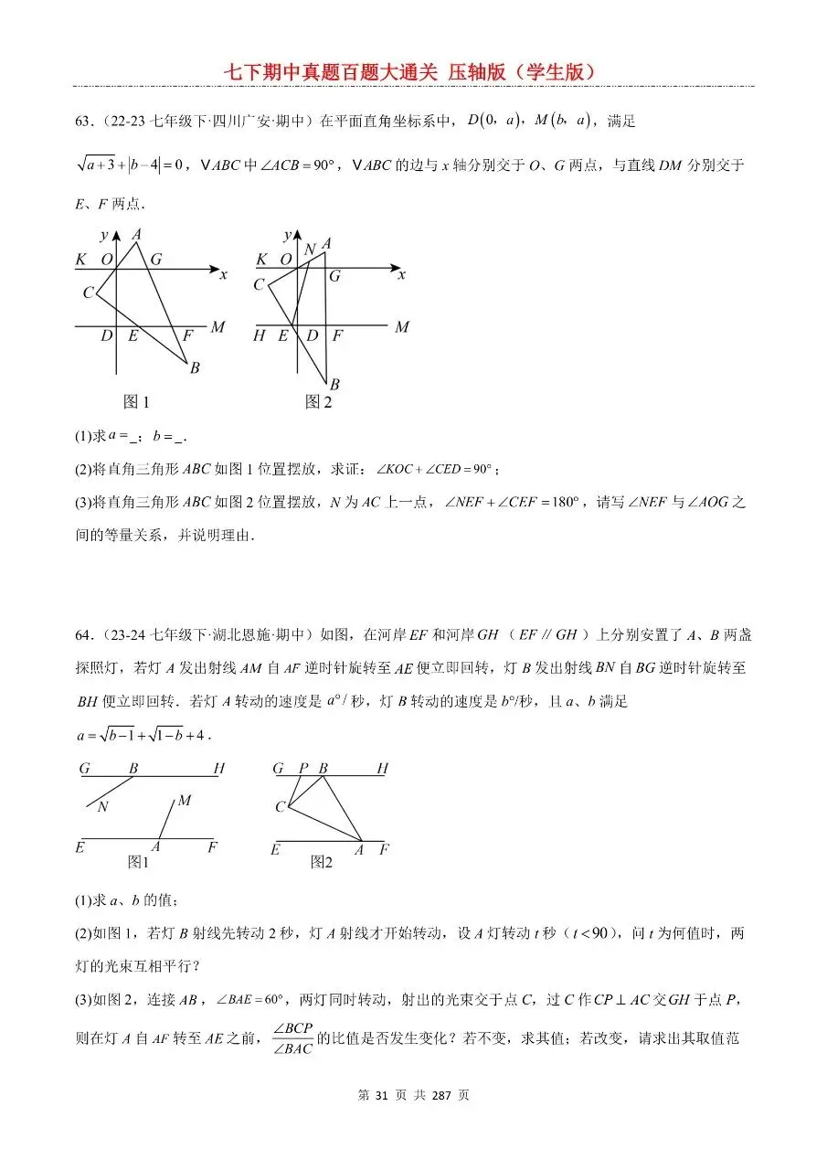 2026年最新版七年级下册数学期中真题百题大通关,有完整电子版可打印,学霸学习好帮手,建议家长打印,学霸人手一份! 第33张
