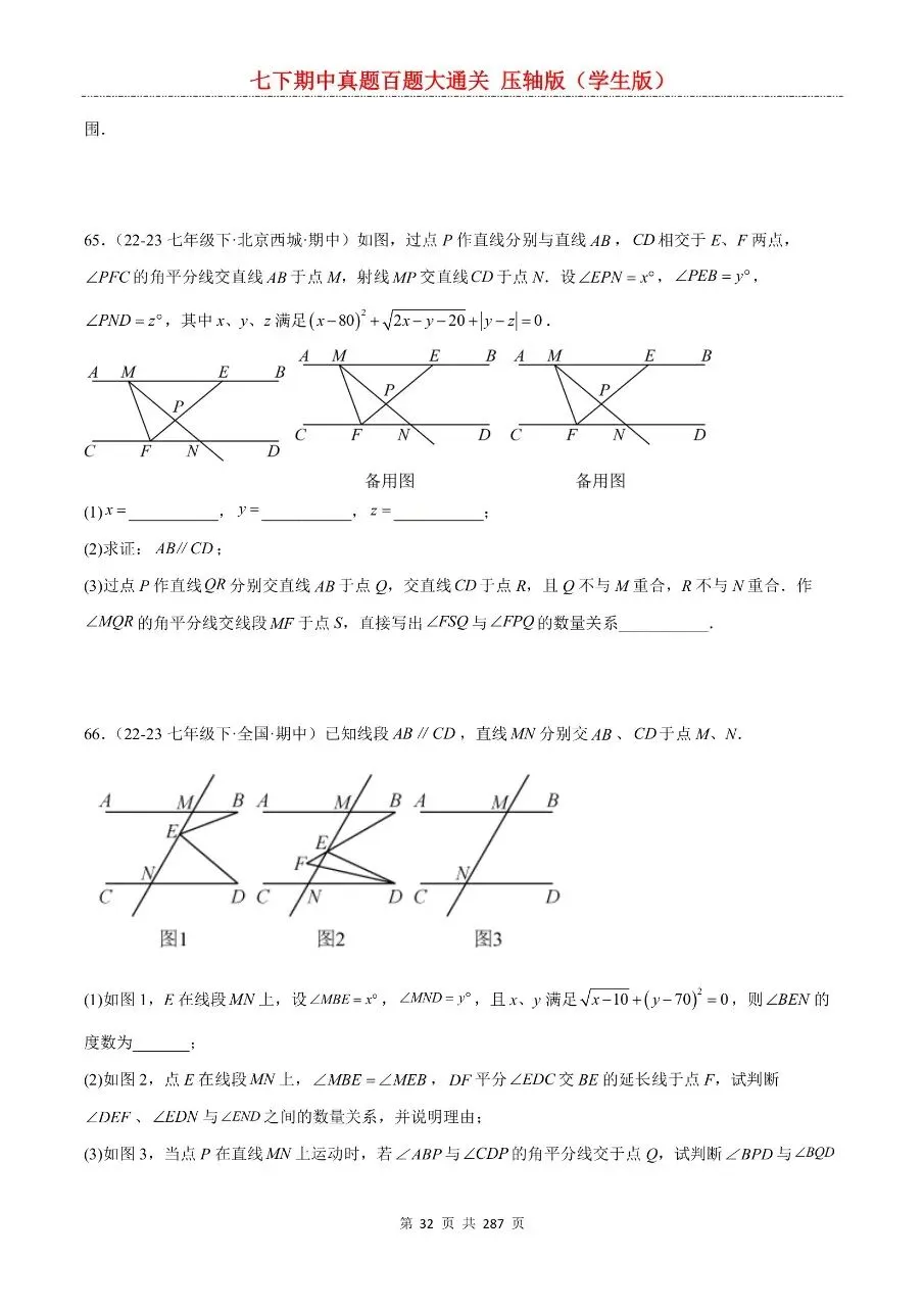 2026年最新版七年级下册数学期中真题百题大通关,有完整电子版可打印,学霸学习好帮手,建议家长打印,学霸人手一份! 第34张