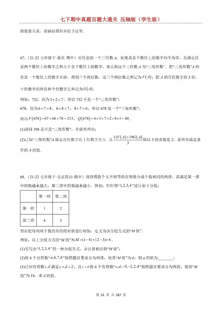 2026年最新版七年级下册数学期中真题百题大通关,有完整电子版可打印,学霸学习好帮手,建议家长打印,学霸人手一份! 第35张