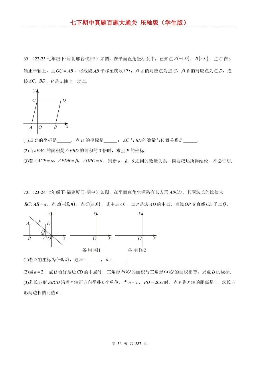 2026年最新版七年级下册数学期中真题百题大通关,有完整电子版可打印,学霸学习好帮手,建议家长打印,学霸人手一份! 第36张