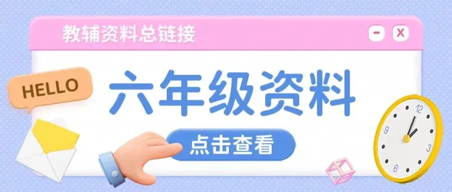 专项练习|小学英语 小升初【备考真题分类汇编之听力训练+语法单选+选词填空+用所给单词的适当形式填空】外研三起版 电子版可打印下载 第5张