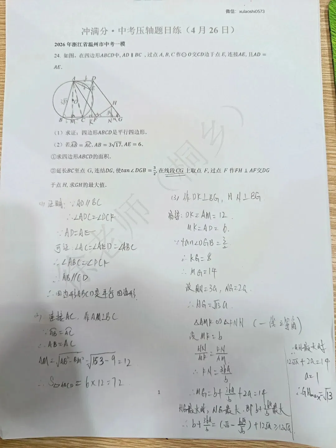 2026温州中考数学一模解答压轴题 第1张