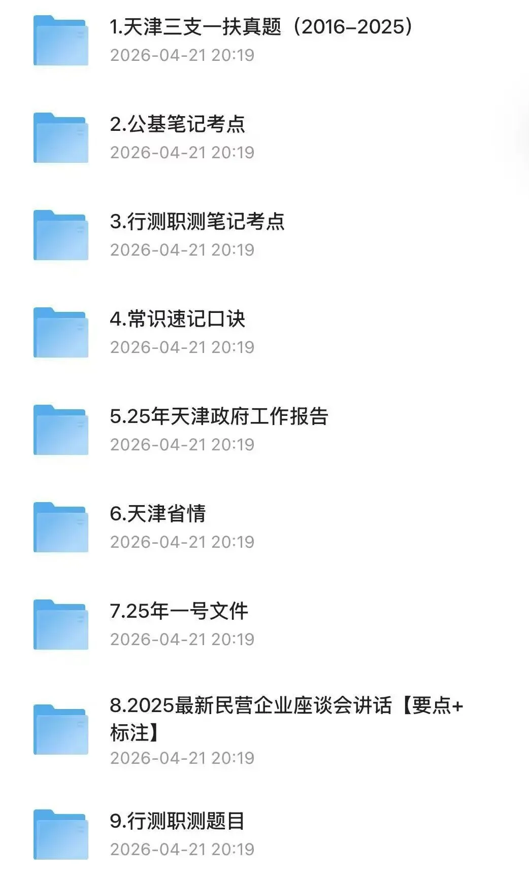 【三支一扶】2025年天津三支一扶考试真题试卷及答案含历年复习资料 第2张