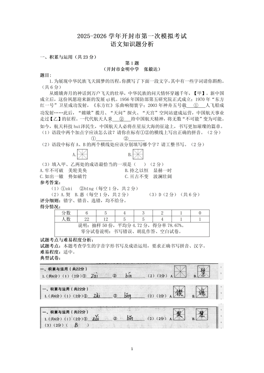 2026年初中学业水平考试第一次模拟语文试卷分析 第2张