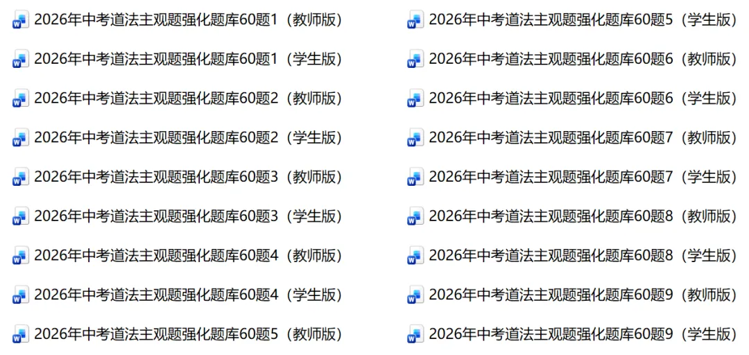 2026年中考道法主观题强化题库60题9份 第1张