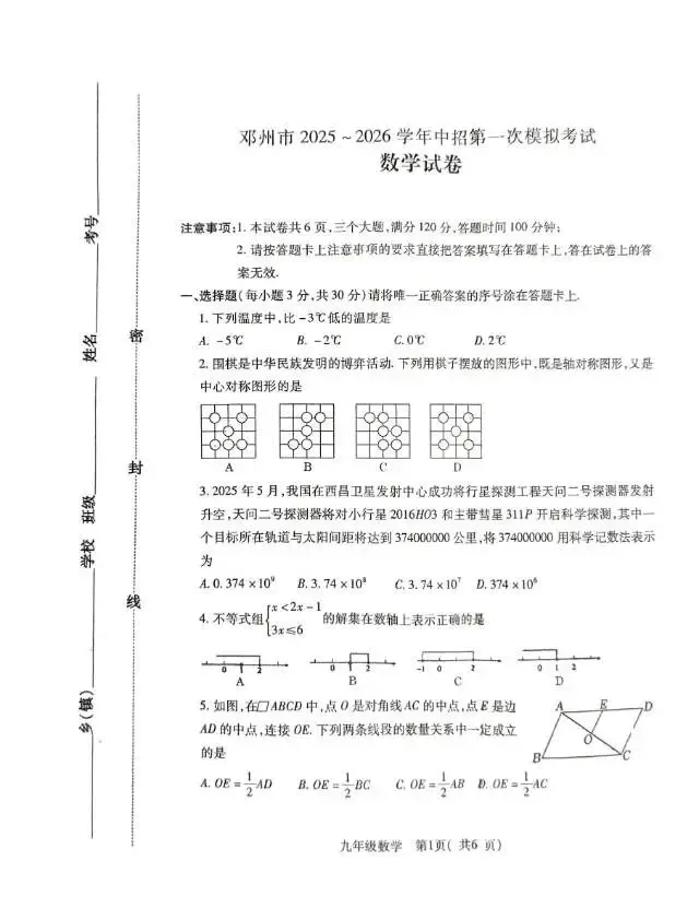 邓州市2025——2026学年中招第一次模拟考试数学试卷 第1张