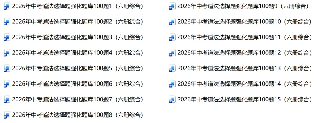 2026年中考道法选择题强化题库100题14(六册综合) 第1张