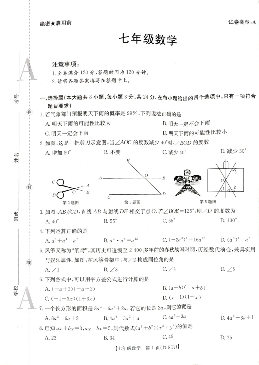 北师大七年级下册数学期中考试卷 第1张
