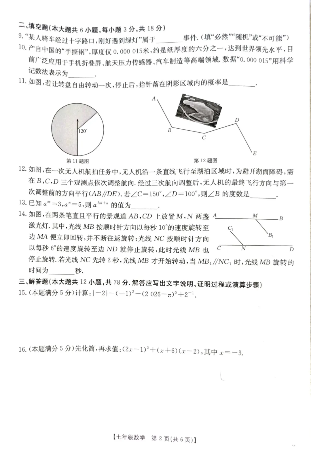 北师大七年级下册数学期中考试卷 第2张
