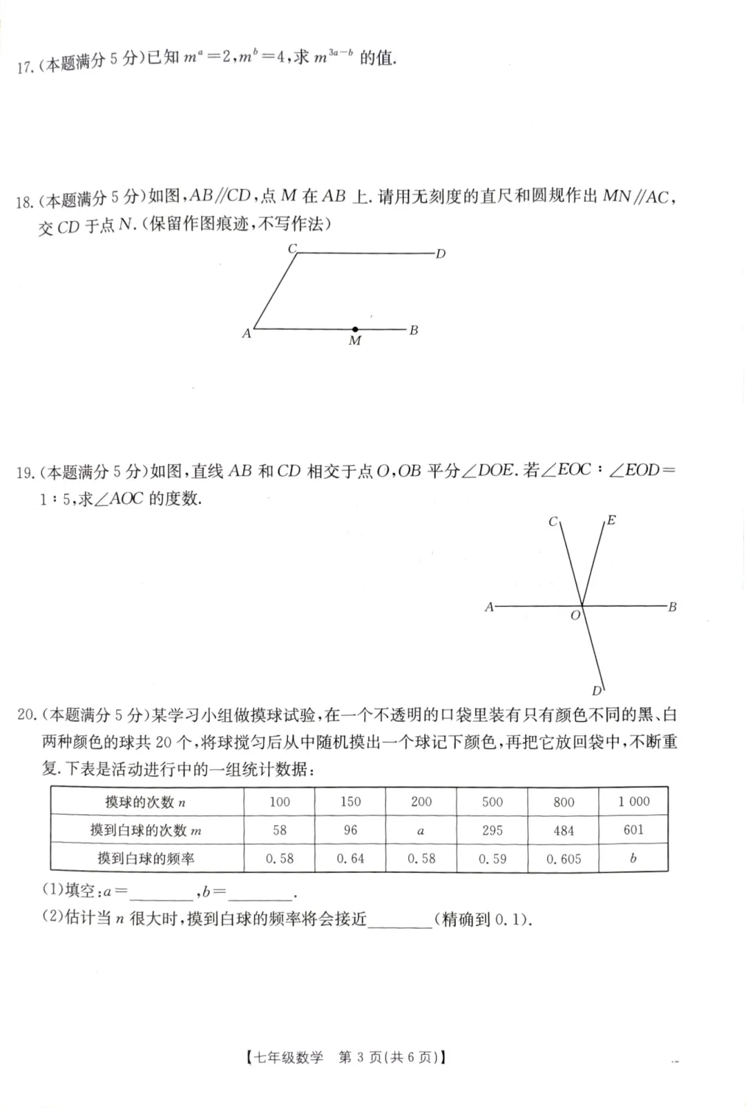 北师大七年级下册数学期中考试卷 第3张