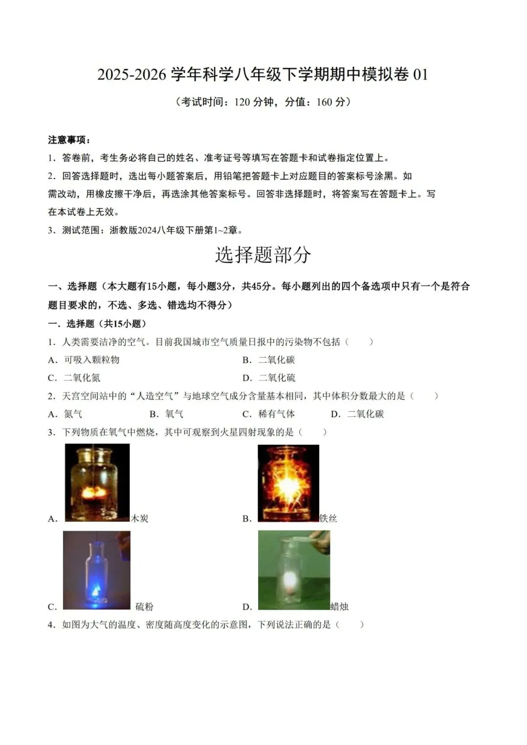 2026八年级科学下学期期中模拟卷(测试范围:1.1~2.5)(考试版+解析版)建议家长打印,学霸人手一份! 第4张