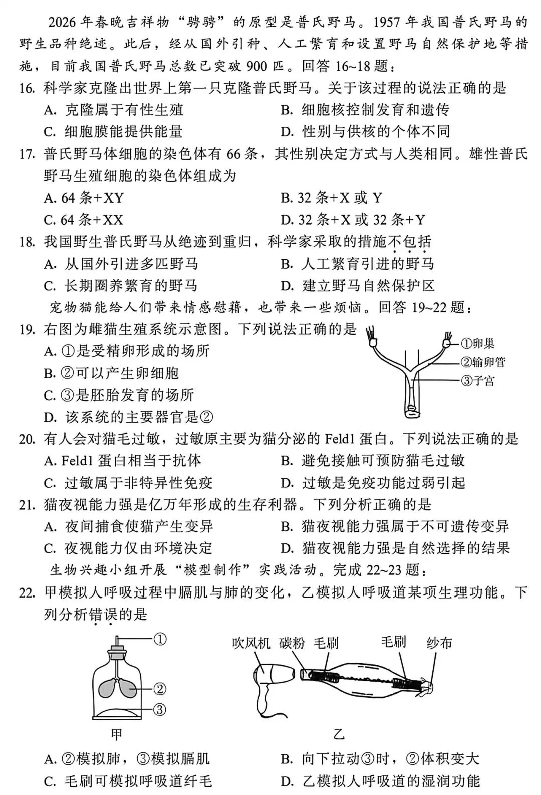 2026年生物会考第二次模拟试卷 第3张