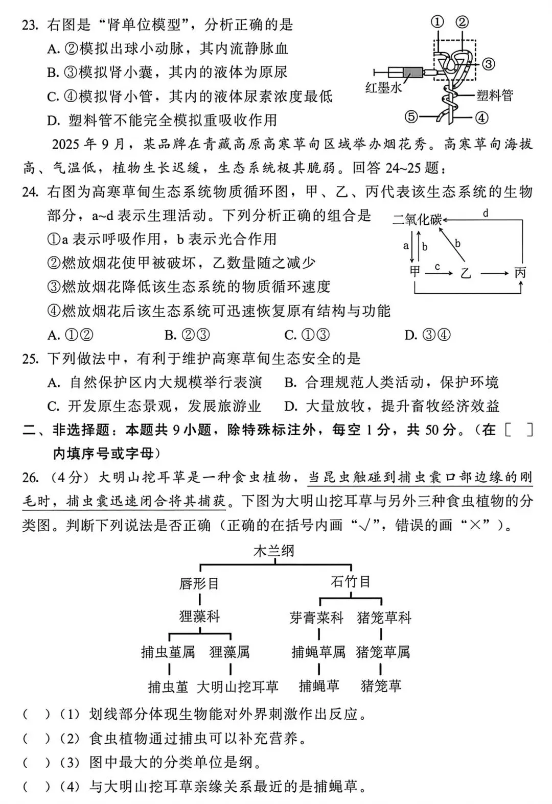 2026年生物会考第二次模拟试卷 第4张