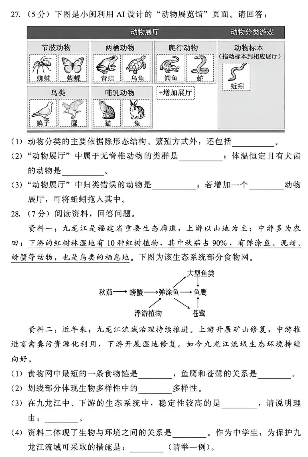 2026年生物会考第二次模拟试卷 第5张