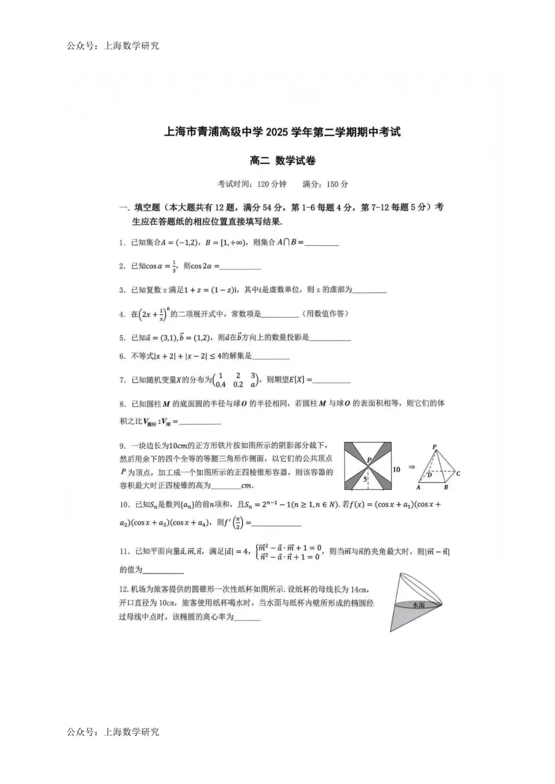 上海市青浦高级中学高二数学期中试卷(2026.4) 第1张