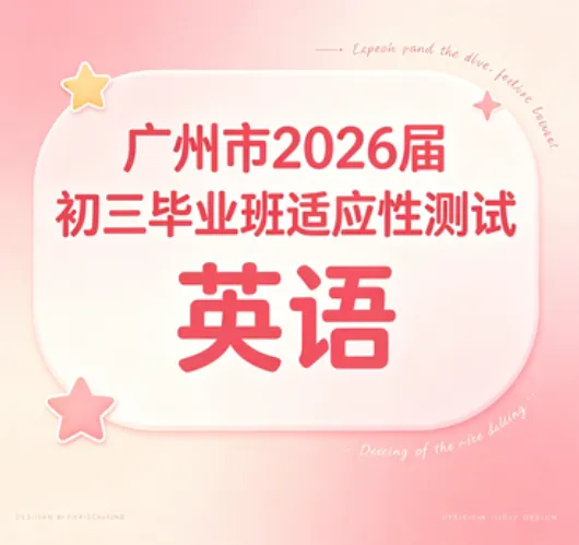 2026广州中考一模英语(原卷下载+试卷分析)丨广州市2026届初三毕业班适应性测试 第1张