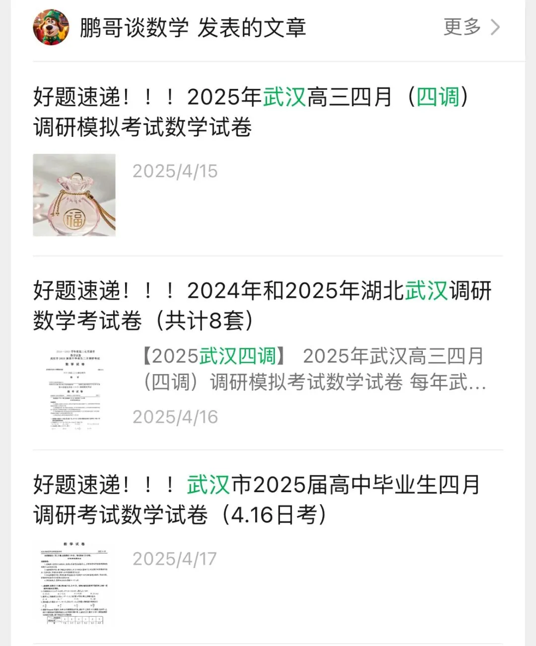 ️2026年武汉四调数学试卷 第1张
