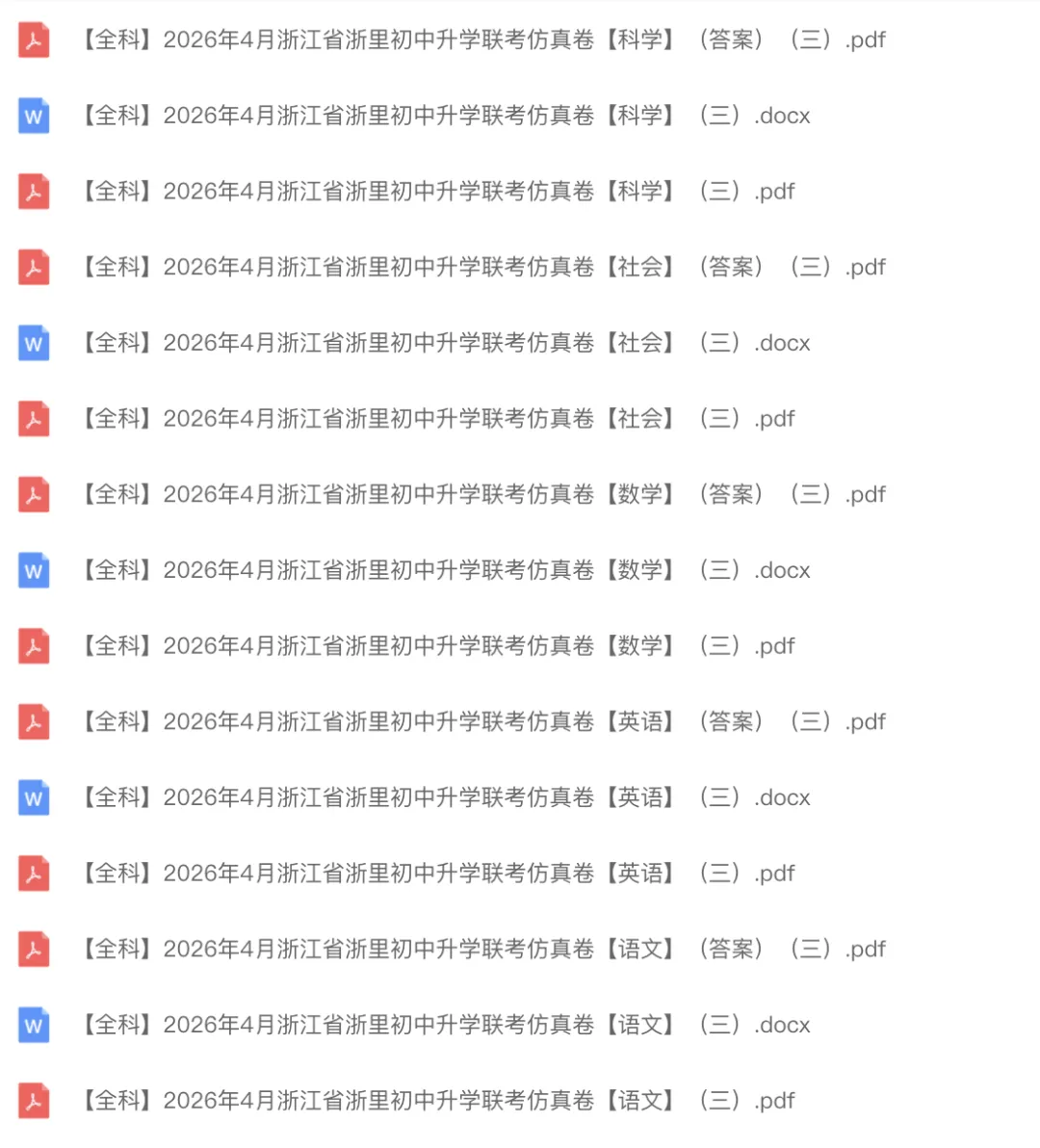 中考一模|2026年4月浙江省浙里初中升学联考仿真卷(三)「全科」试题(答案解析;听力材料)(仿真卷一、二、三) 第1张