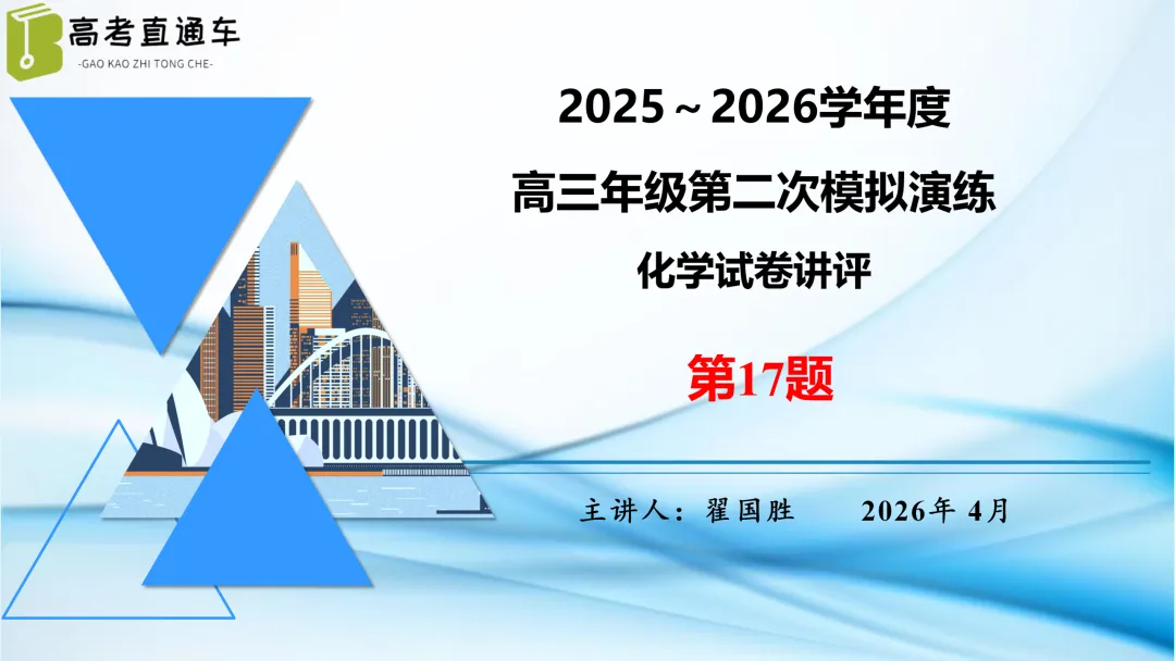 唐山市2026年普通高中学业水平选择性考试第二次模拟演练化学试卷讲评(主观题)PPT可下载 第16张