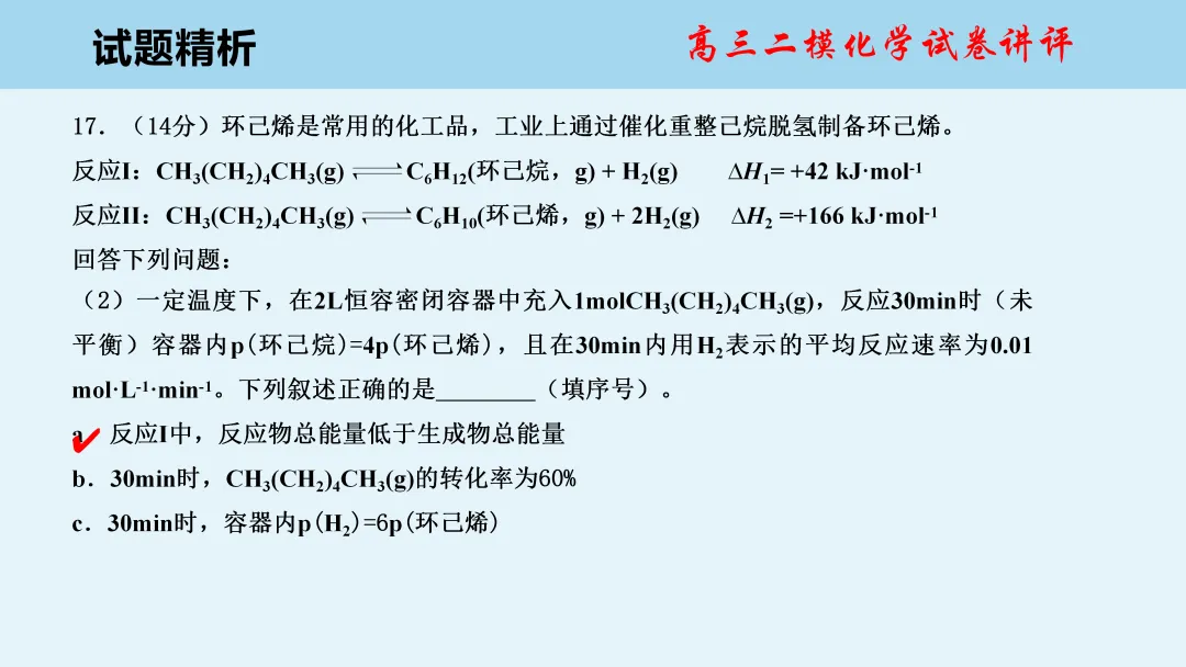 唐山市2026年普通高中学业水平选择性考试第二次模拟演练化学试卷讲评(主观题)PPT可下载 第18张