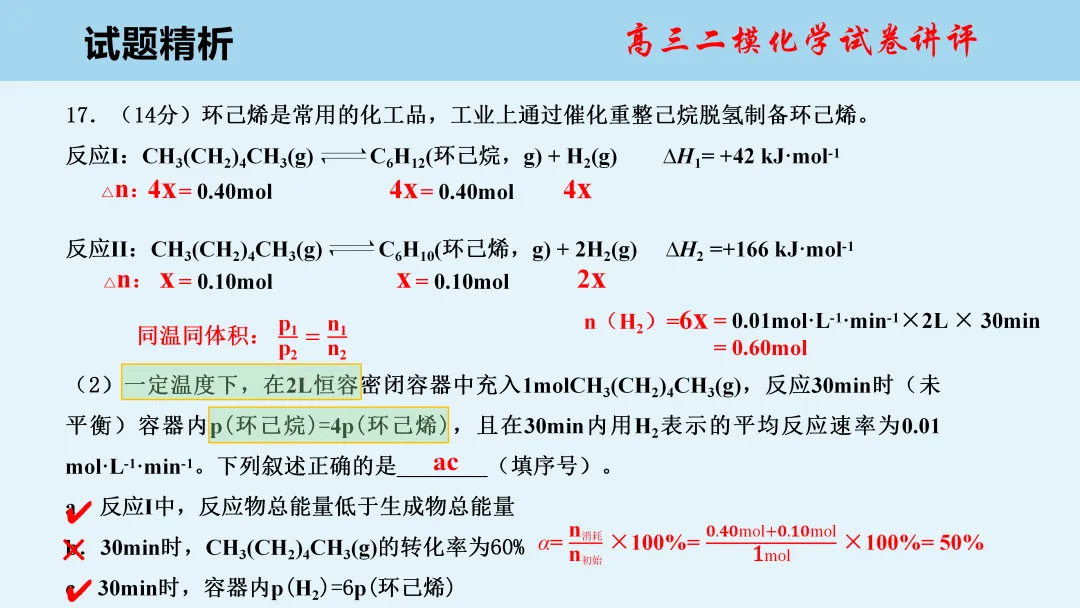 唐山市2026年普通高中学业水平选择性考试第二次模拟演练化学试卷讲评(主观题)PPT可下载 第19张