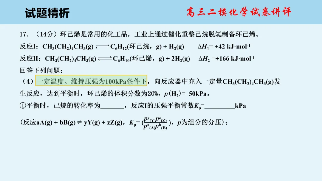 唐山市2026年普通高中学业水平选择性考试第二次模拟演练化学试卷讲评(主观题)PPT可下载 第21张