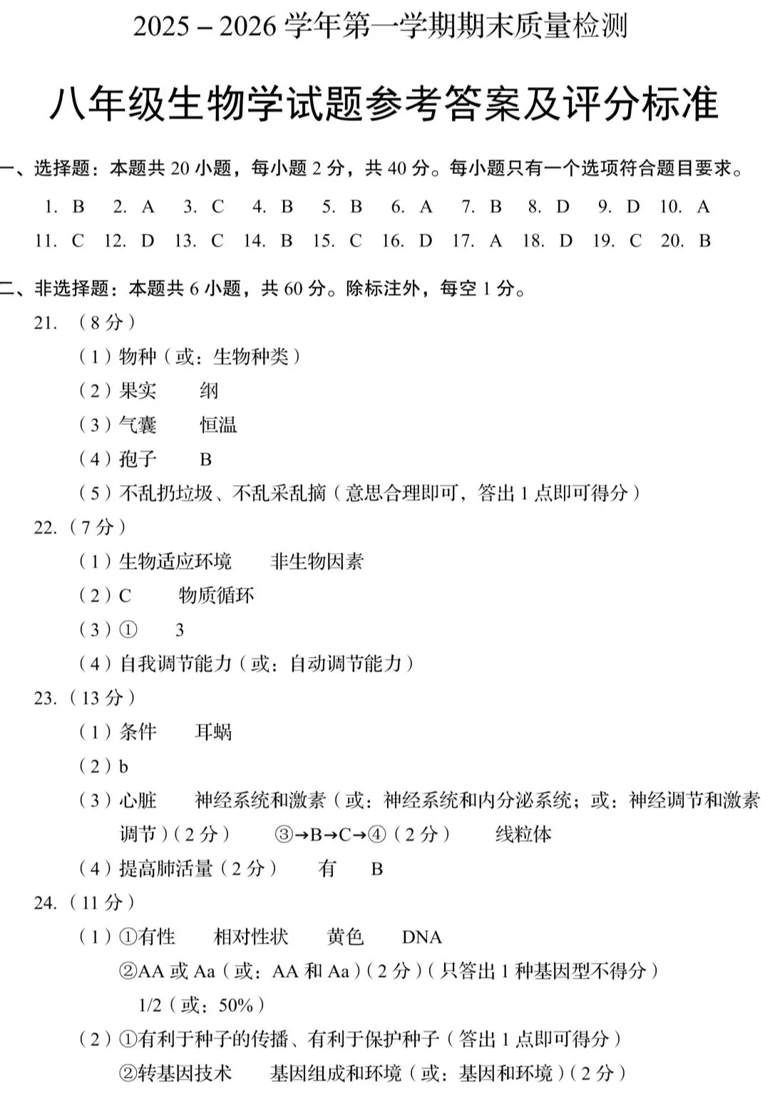 2026年山东省生物中考样卷+参考参考答案有word文档部分截图 第10张