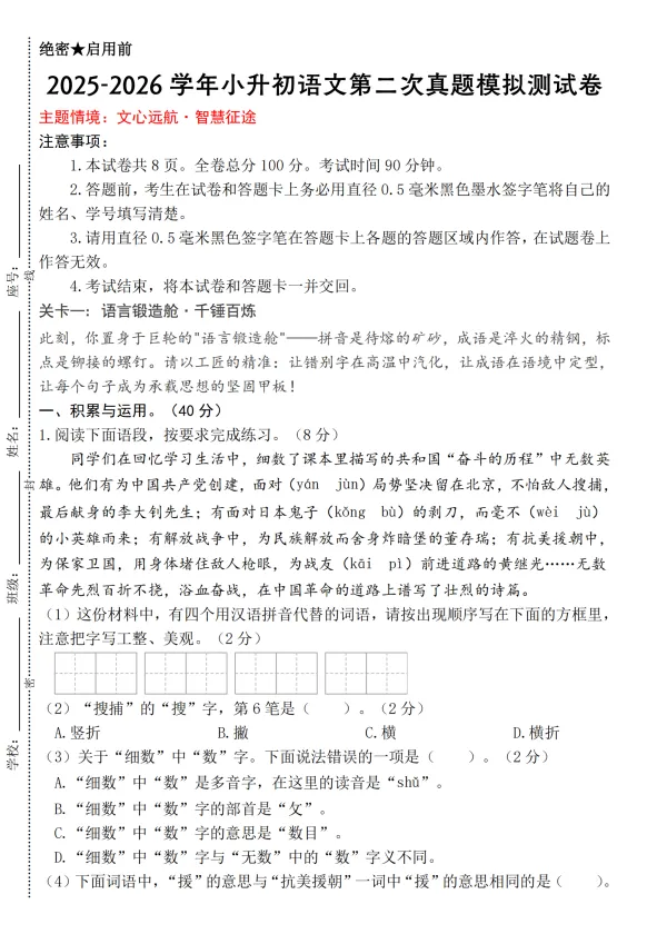 小升初语文第二次真题模拟测试卷 第1张