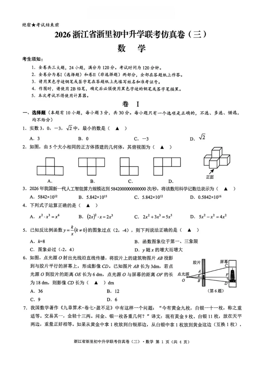 中考一模|2026年4月浙江省浙里初中升学联考仿真卷(三)「全科」试题(答案解析;听力材料)(仿真卷一、二、三) 第43张