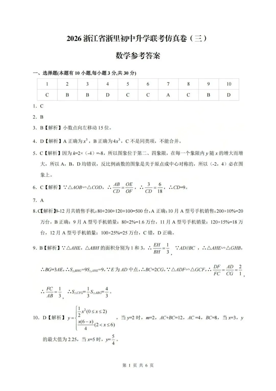 中考一模|2026年4月浙江省浙里初中升学联考仿真卷(三)「全科」试题(答案解析;听力材料)(仿真卷一、二、三) 第47张