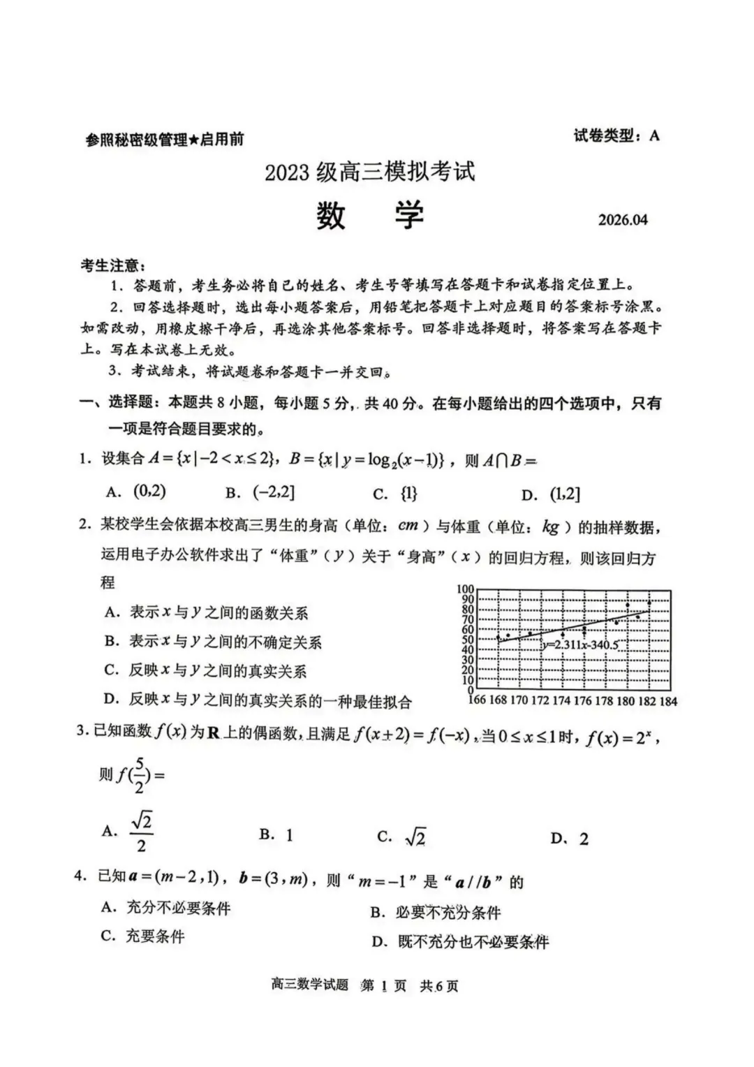 山东日照市2026届高三下学期4月模拟考试数学试卷 第1张