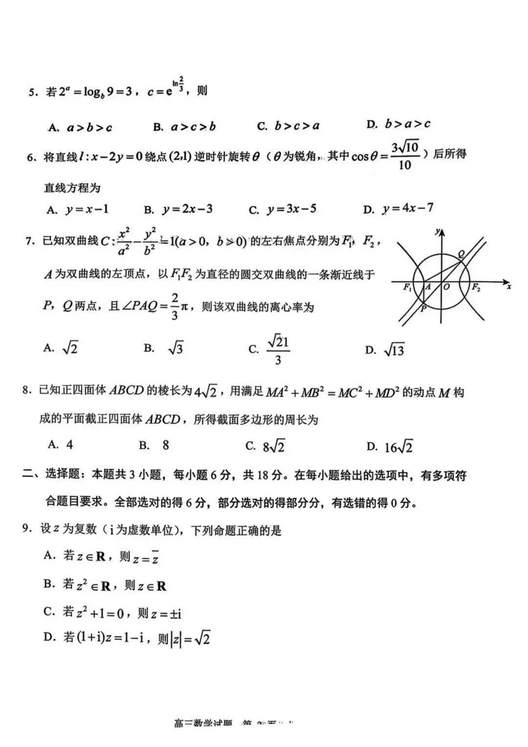 山东日照市2026届高三下学期4月模拟考试数学试卷 第2张