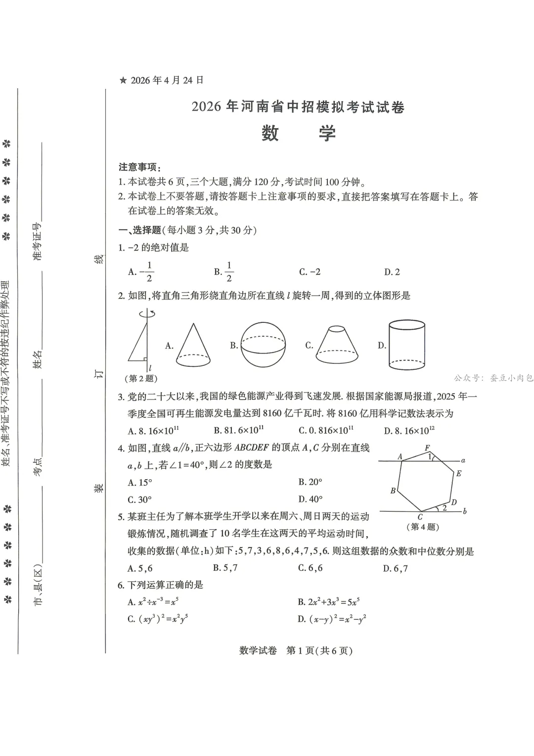 2026年河南省信阳市潢川县、固始县中招模拟考试数学试卷及解析 第2张
